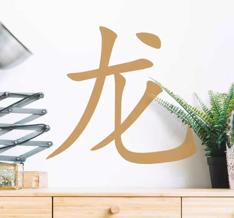 çince ejderha karakter ev metin duvar sticker - TenStickers